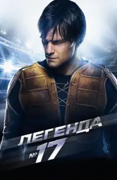 Обложка: Легенда №17