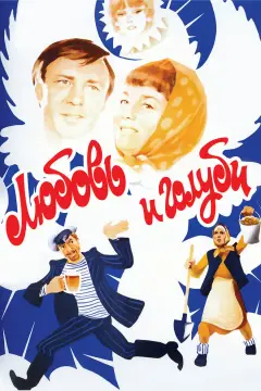 Обложка: Любовь и голуби