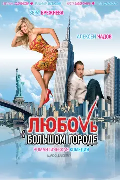Обложка: Любовь в большом городе