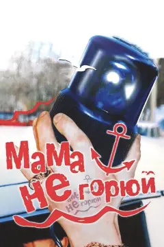 Обложка: Мама, не горюй