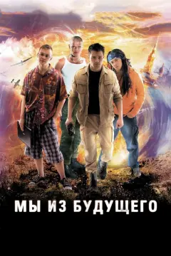 Обложка: Мы из будущего