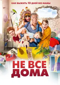 Обложка: Не все дома