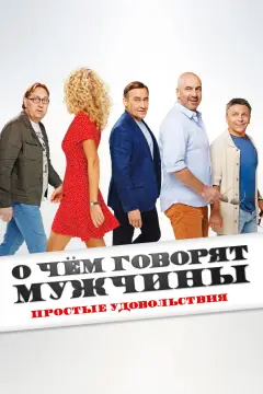 Обложка: О чём говорят мужчины. Простые удовольствия
