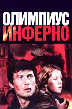 Обложка: Олимпиус Инферно