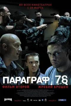 Обложка: Параграф 78: Фильм второй