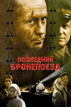Обложка: Последний бронепоезд