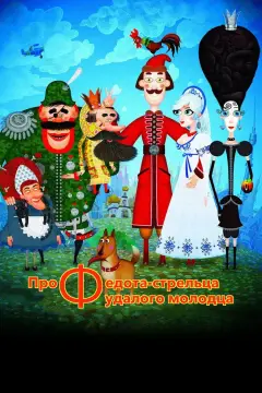 Обложка: Про Федота-стрельца, удалого молодца