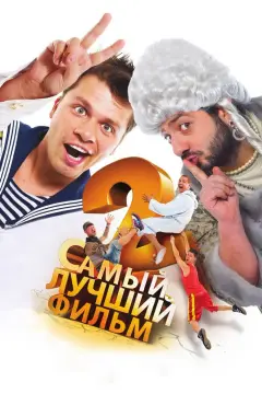 Обложка: Самый лучший фильм 2