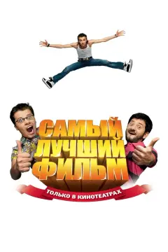 Обложка: Самый лучший фильм