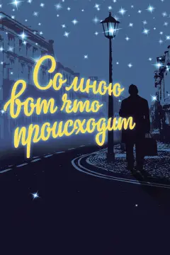 Обложка: Со мною вот что происходит