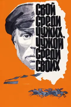 Обложка: Свой среди чужих, чужой среди своих