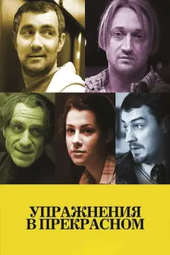 Обложка: Упражнения в прекрасном