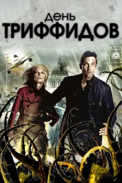 Обложка: День Триффидов