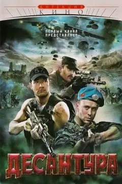 Обложка: Десантура. Никто, кроме нас