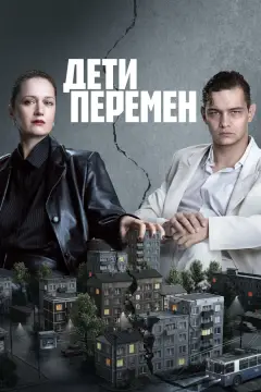 Обложка: Дети перемен