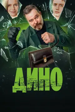 Обложка: Дино
