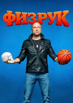Обложка: Физрук