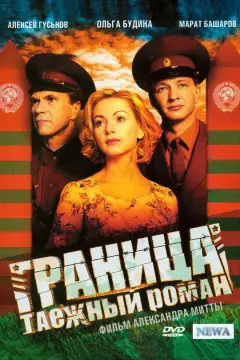 Обложка: Граница. Таёжный роман