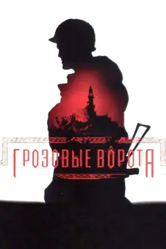 Обложка: Грозовые ворота