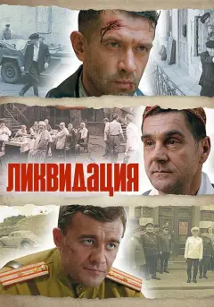 Обложка: Ликвидация