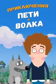 Обложка: Приключения Пети и Волка