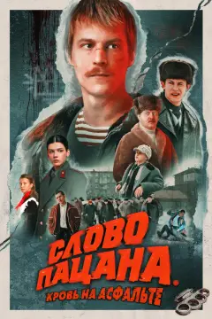 Обложка: Слово пацана. Кровь на асфальте