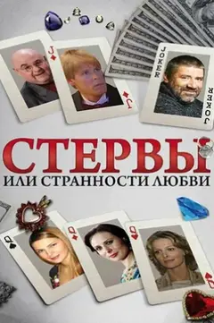 Обложка: Стервы, или странности любви