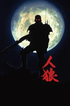 Обложка: Jin-Roh: The Wolf Brigade