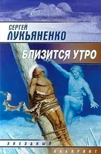 Обложка: Близится утро