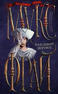Обложка: Болтливый мертвец