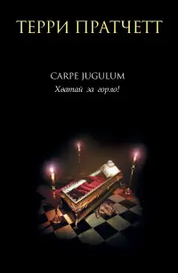Обложка: Carpe Jugulum. Хватай за горло!