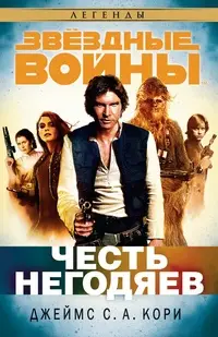 Обложка: Честь негодяев