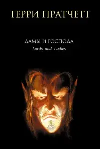 Обложка: Дамы и Господа