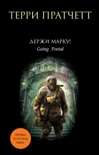 Обложка: Держи марку!
