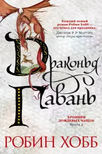 Обложка: Драконья гавань