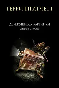 Обложка: Движущиеся картинки