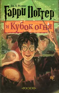 Обложка: Гарри Поттер и Кубок Огня