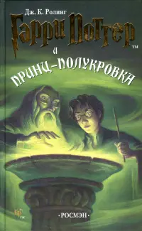 Обложка: Гарри Поттер и Принц-Полукровка
