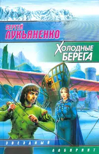 Обложка: Холодные берега
