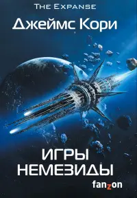 Обложка: Игры Немезиды