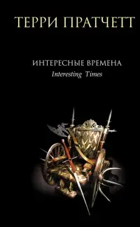 Обложка: Интересные времена