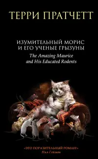 Обложка: Изумительный Морис и его учёные грызуны