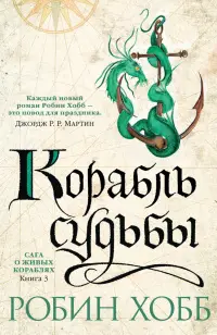Обложка: Корабль судьбы