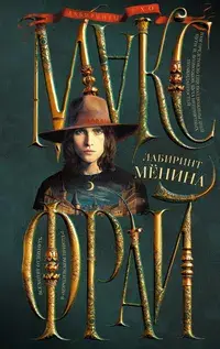 Обложка: Лабиринт Мёнина