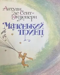 Обложка: Маленький принц
