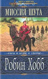 Обложка: Миссия шута