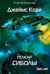 Обложка: Пожар Сиболы