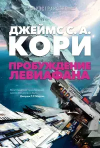 Обложка: Пробуждение Левиафана