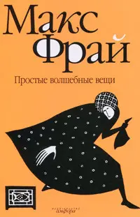 Обложка: Простые волшебные вещи