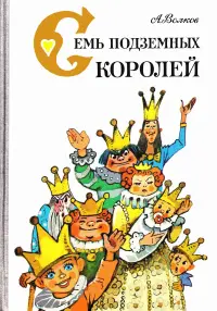 Обложка: Семь подземных королей